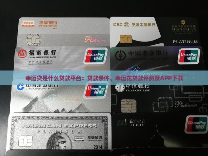 幸运贷是什么贷款平台 幸运贷是什么贷款平台