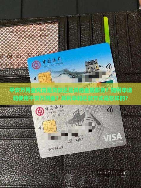 平安万用金是贷款吗