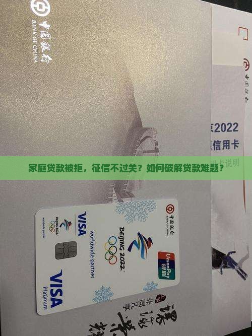 家庭贷款征信没过怎么办