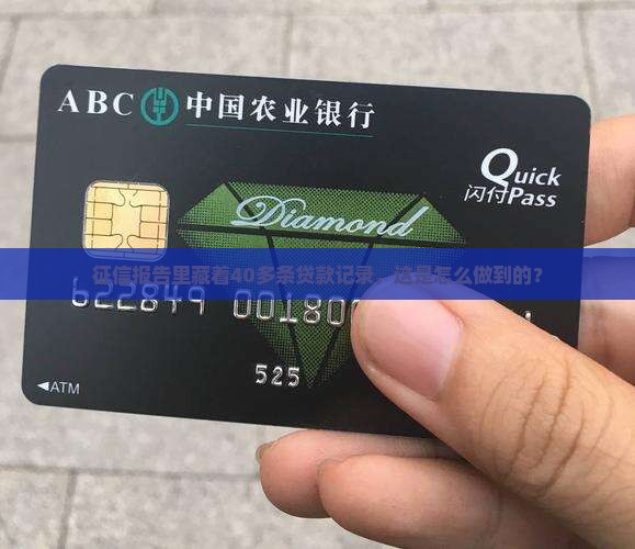 征信有40多条贷款信息