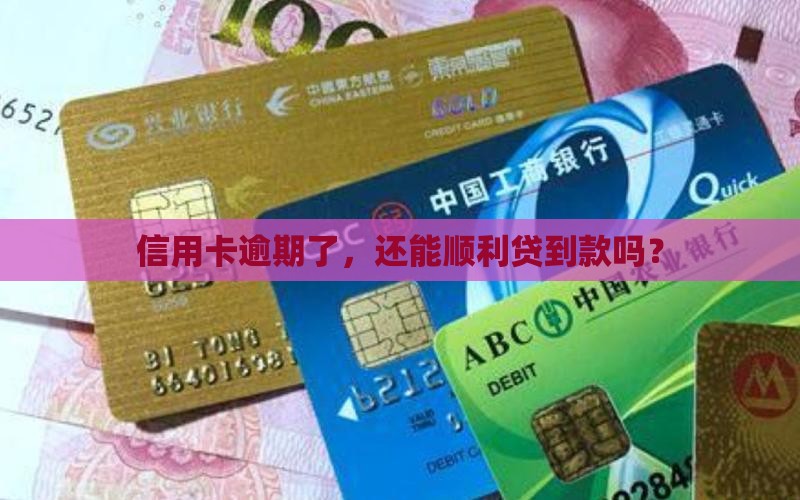 征信信用卡逾期有贷款