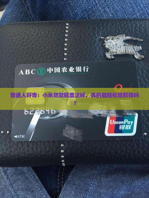 小米贷款有额度就能借么