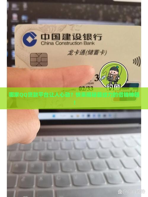 qq贷款平台哪个好用