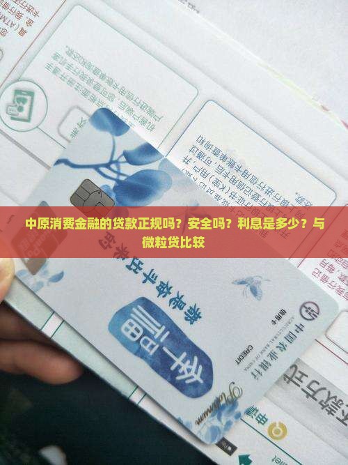 中原消费金融的贷款正规吗