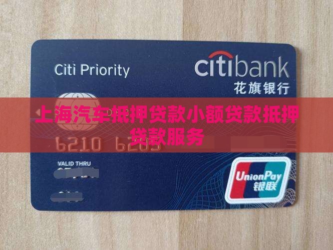上海车辆抵押小额贷款