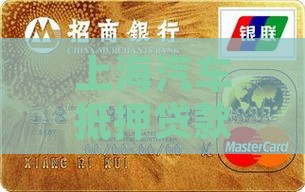 上海车辆抵押小额贷款