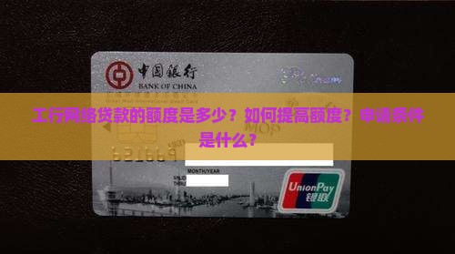 工行网络贷款额度