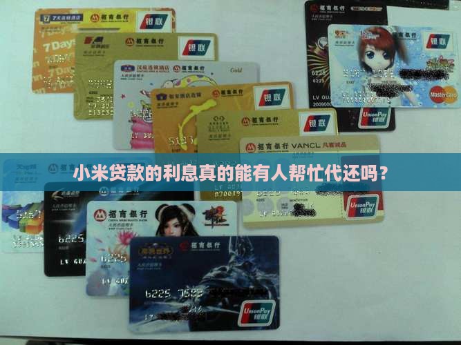 小米贷款如何代还利息