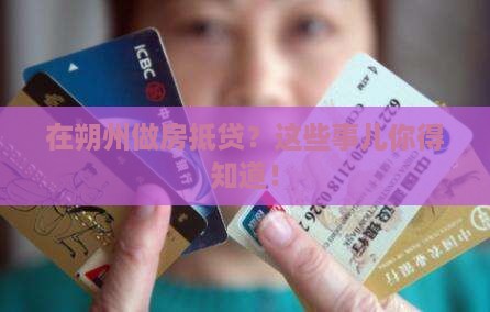 朔州市房屋抵押贷款公司