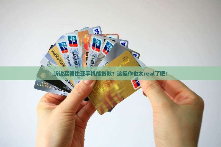 努比亚买手机可以贷款吗