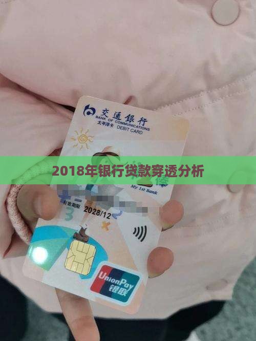 2018银行贷款穿透