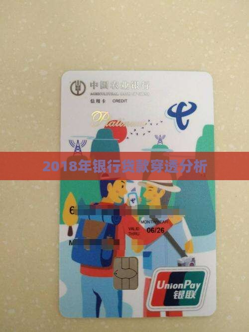 2018银行贷款穿透