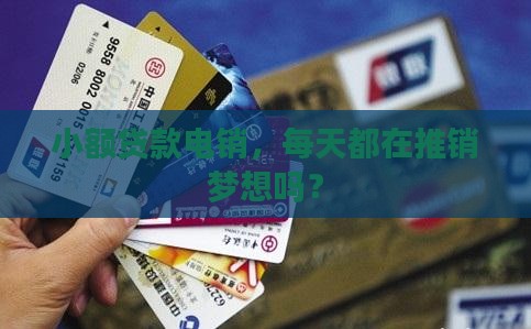 小额贷款电销工作内容