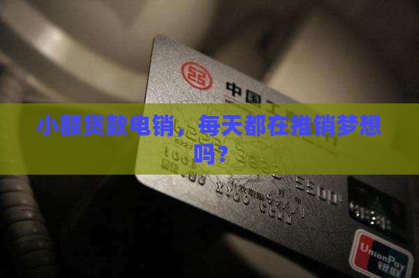 小额贷款电销工作内容