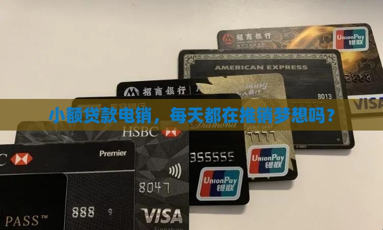 小额贷款电销工作内容