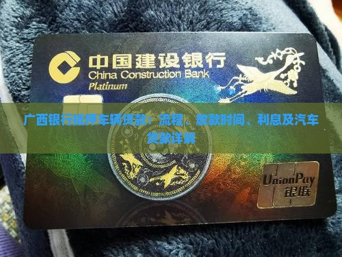 广西银行抵押车辆贷款
