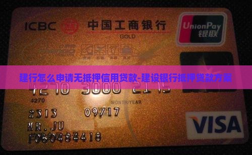 建行无抵押信用贷款怎么