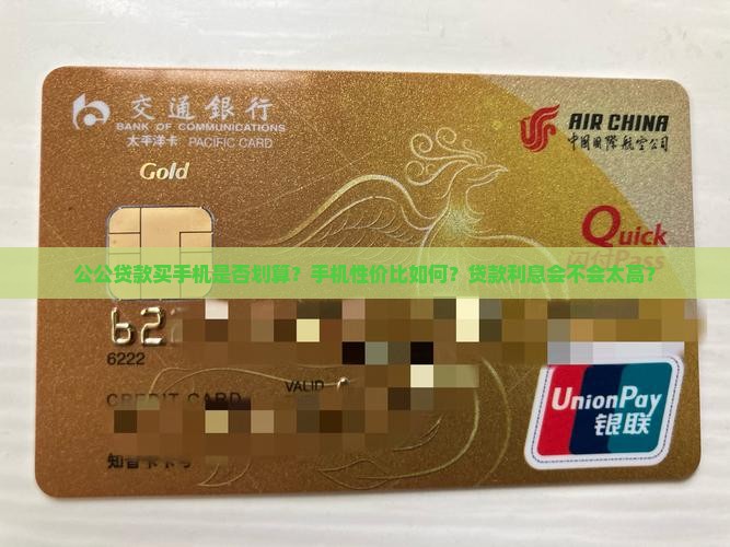 公公贷款买手机合适吗