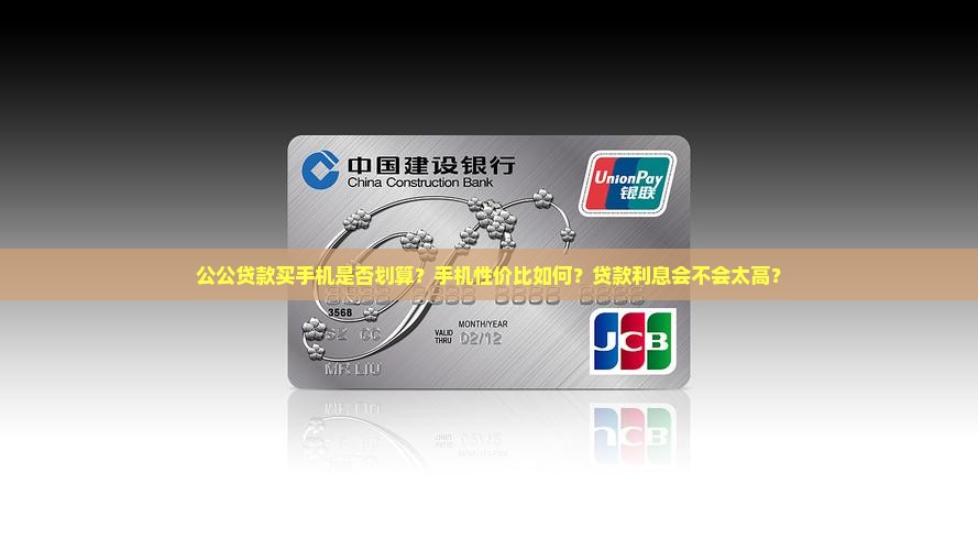 公公贷款买手机合适吗