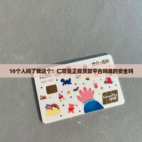 仁呗是正规贷款平台吗安全吗