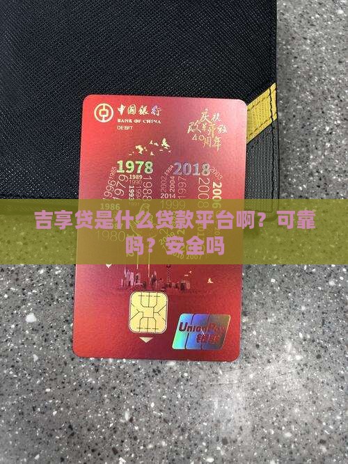 吉享贷是什么贷款平台啊