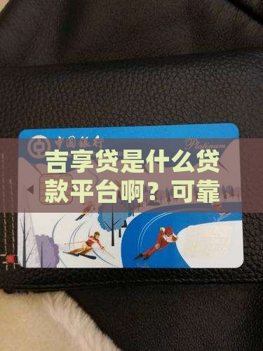 吉享贷是什么贷款平台啊