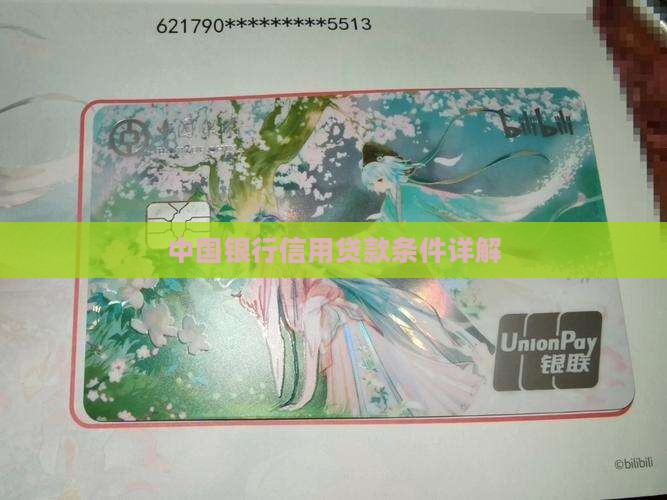 中行纯信用贷款条件