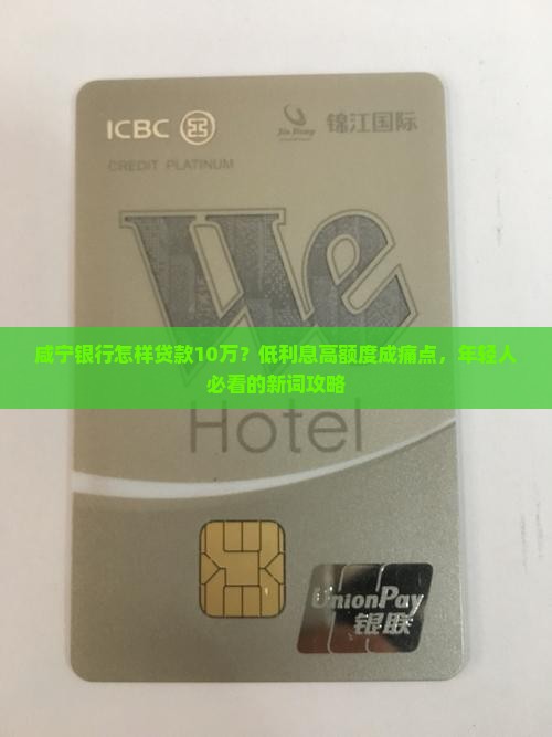 咸宁银行怎样贷款10万