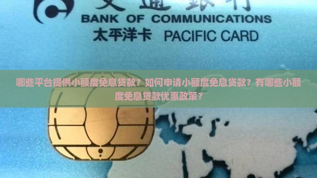 小额度免息贷款平台