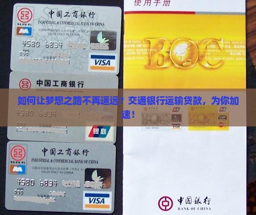 交通银行运输贷款