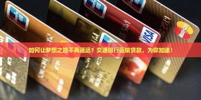 交通银行运输贷款