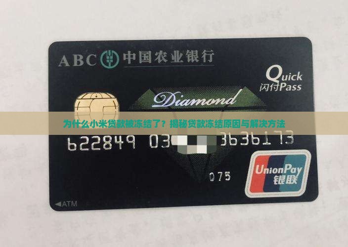 小米贷款被冻结过