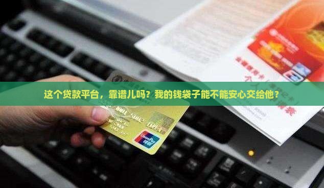 可靠吗贷款平台