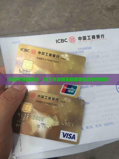 网贷贷款25万