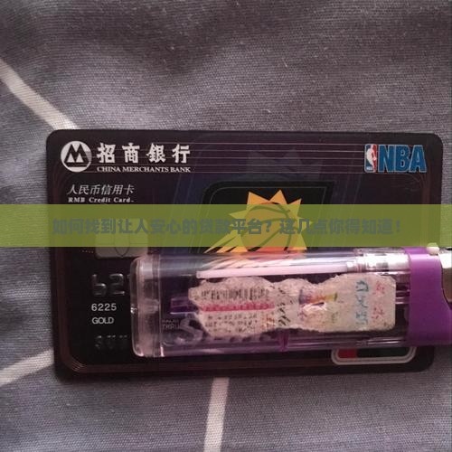 什么是可靠贷款平台呢