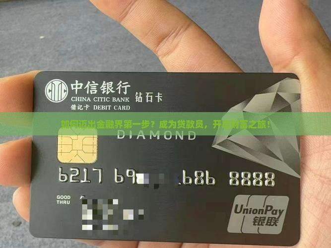 怎么做金融公司贷款员