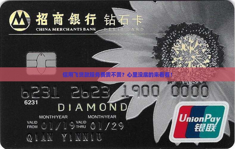 信用飞贷款服务费