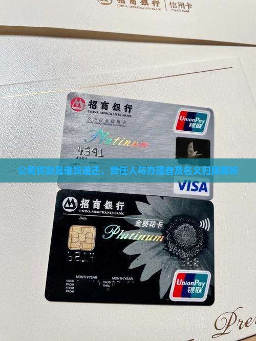 公司贷款是谁贷谁还