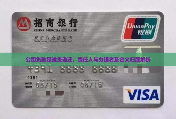 公司贷款是谁贷谁还