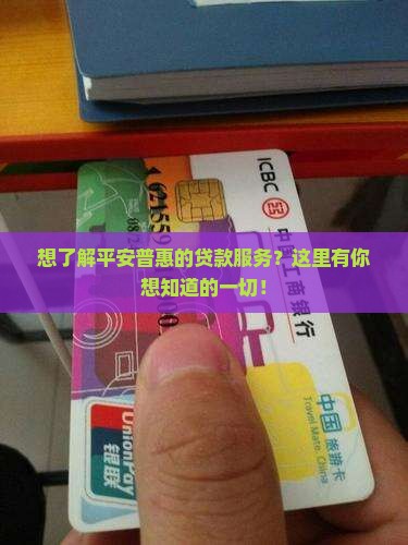 平安普惠有贷款服务吗