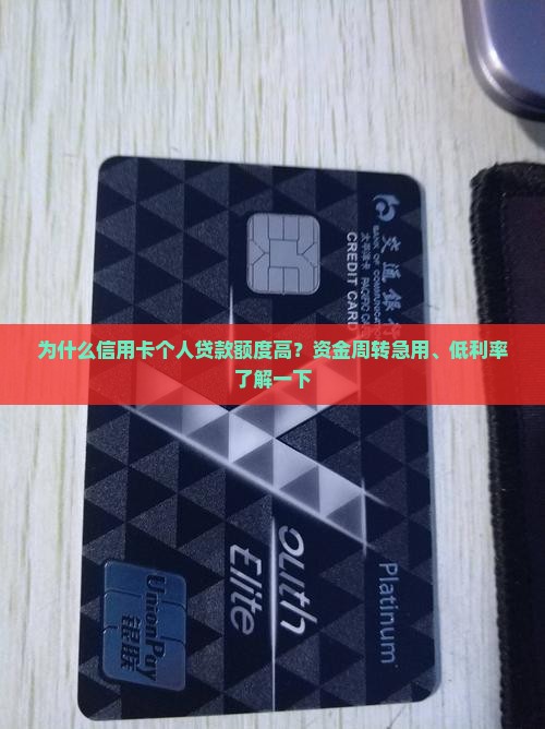 信用卡个人贷款额度高