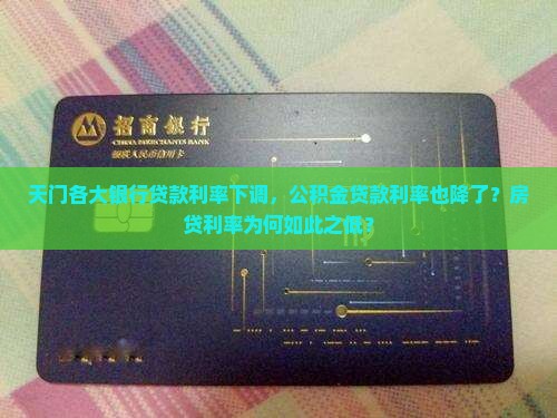 天门各大银行贷款利率