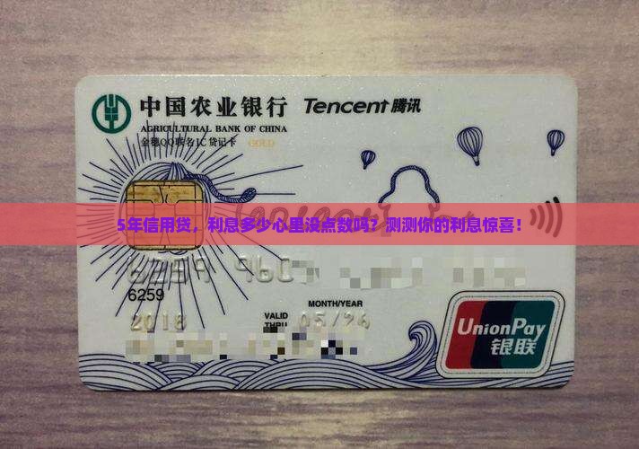 个人信用贷款5年利息