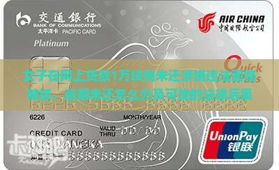 女子在网上贷款1万块钱
