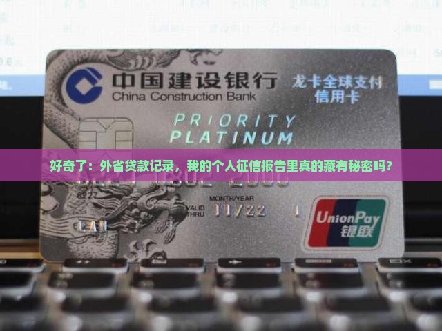 外省贷款信息个人征信能查到吗