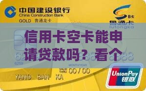信用卡空卡能申请贷款吗
