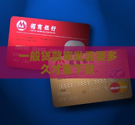 平台贷款审批多少天下款