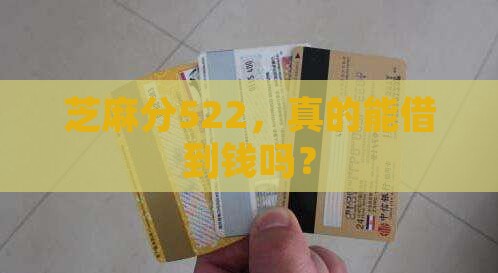 芝麻分522可以贷款吗