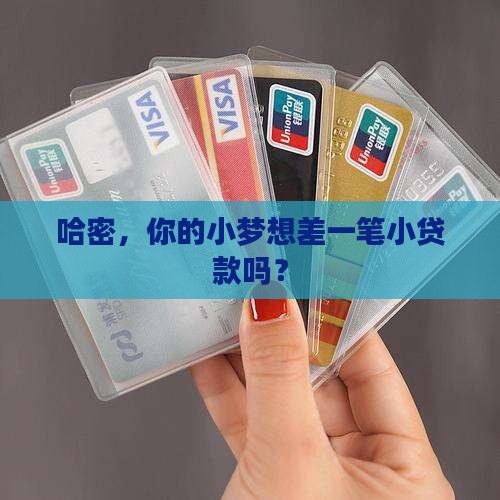 哈密个人小额贷款