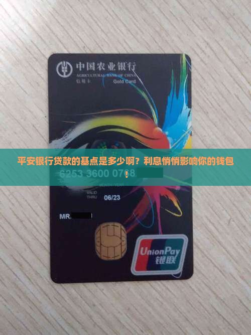 平安银行贷款基点是多少